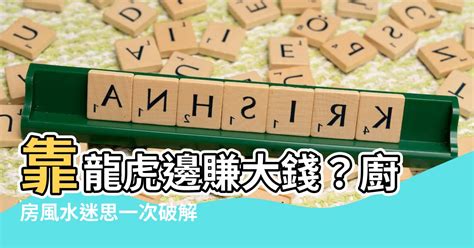 瓦斯爐在龍邊|【瓦斯爐在龍邊】「給你的廚房增運！瓦斯爐巧放在龍邊，積聚好。